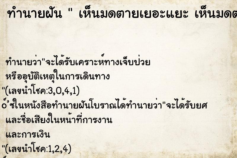ทำนายฝันทำนายฝันเห็นมดตายเยอะแยะเห็นมดตายเยอะแยะ